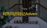 阿尤玛历险记Adventures Of Ayuma  1.04.001